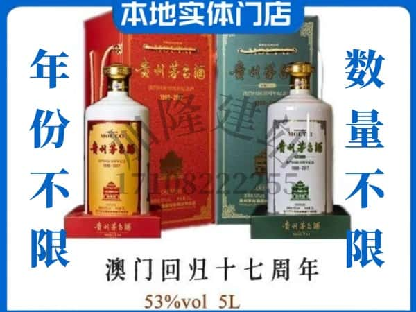 ​台湾高雄市回收澳门回归十七周年5L茅台酒空酒瓶